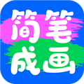 简笔成画