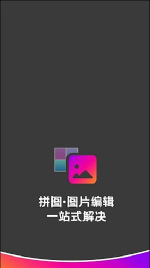 拼图助手