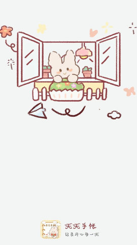 天天手账