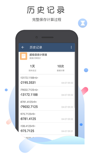 超级语音计算器