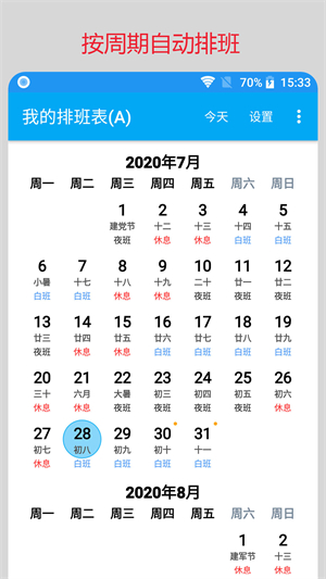 我的排班表
