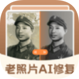 老照片AI修复