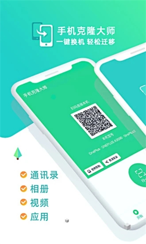 手机克隆大师