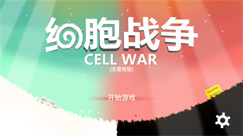 细胞战争中文版
