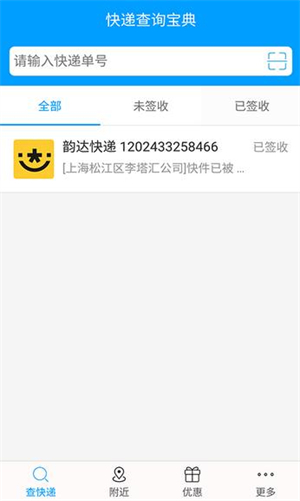 快递查询宝典