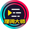 提词大师