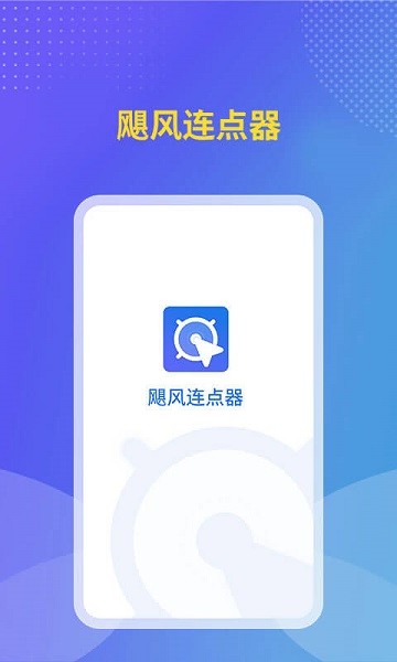 飓风连点器
