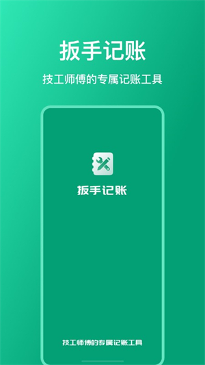 扳手记账