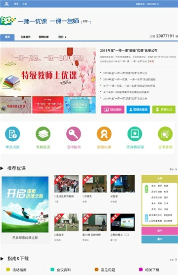 一师一优课一课一优师平台