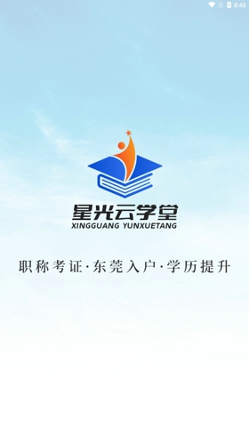 星光云学堂
