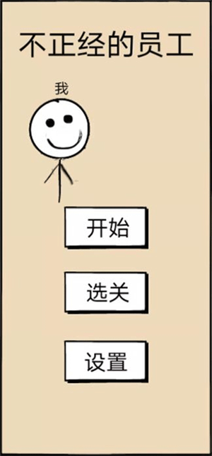 不正经的员工