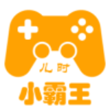 儿时小霸王