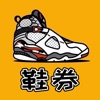 鞋券商城
