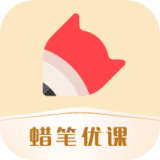 蜡笔优课