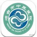 烟台中医院挂号