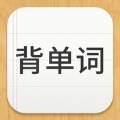 易呗背单词