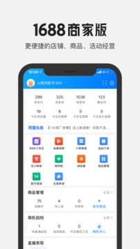 1688商家工作台
