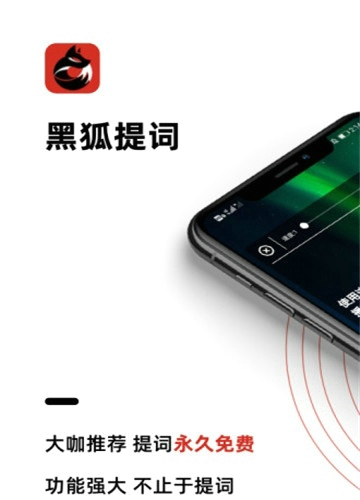 黑狐提词器