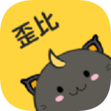 歪比歪比