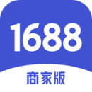 1688商家工作台