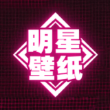 明星壁纸