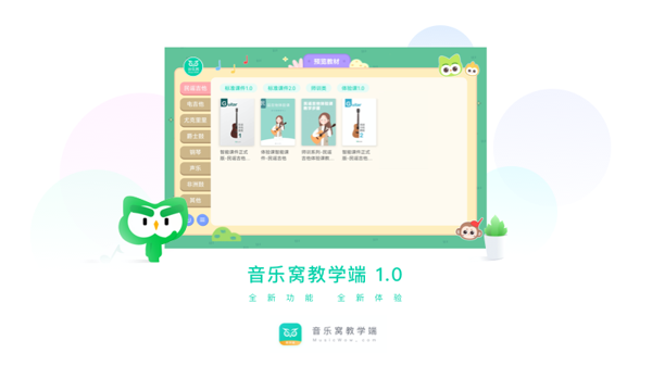 音乐窝教学端