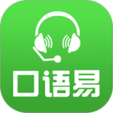 口语易学生版