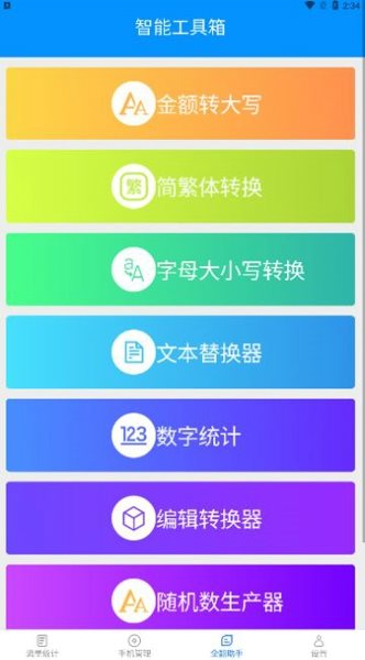 全能流量助手