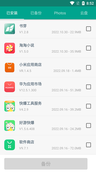 应用备份还原