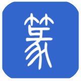 篆体字转换器