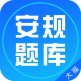 安规题库