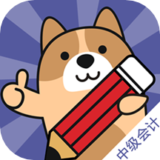会计职称练题狗