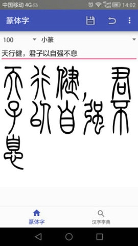 篆体字转换器
