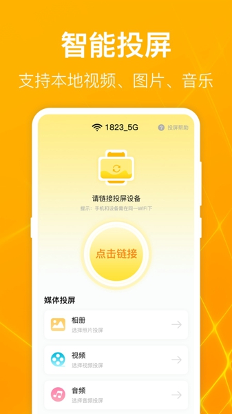 一键万能电视投屏