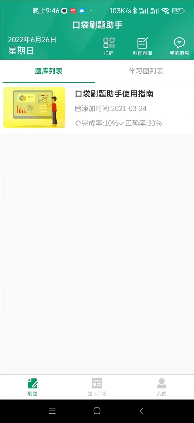 口袋刷题助手
