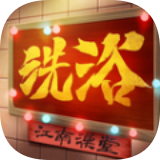 江南洗浴城