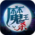 魔王杀