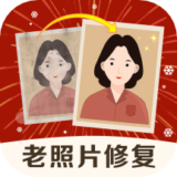 老照片修复精灵