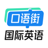 口语街英语