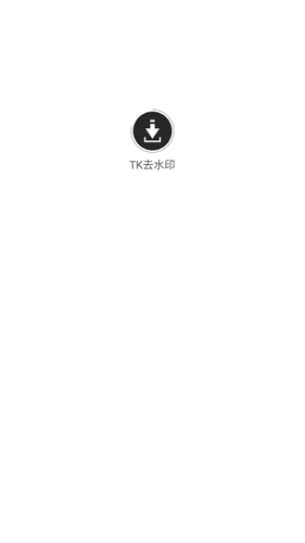 TK去水印