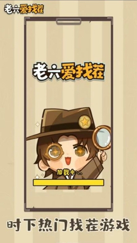 老六爱找茬