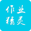作业精灵大师