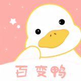 百变鸭