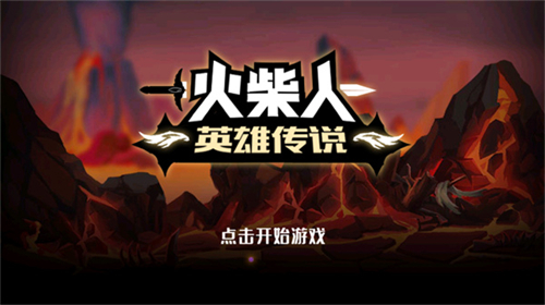火柴人英雄传说