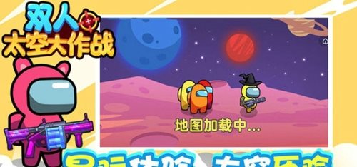 双人太空大作战