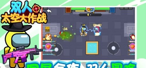 双人太空大作战