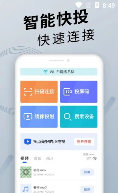 手机投屏精灵