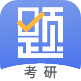 考研刷题库