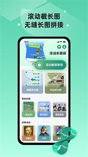 滚动截长图