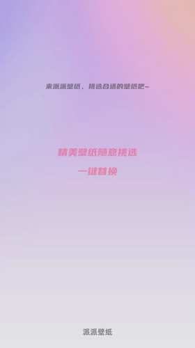 派派壁纸